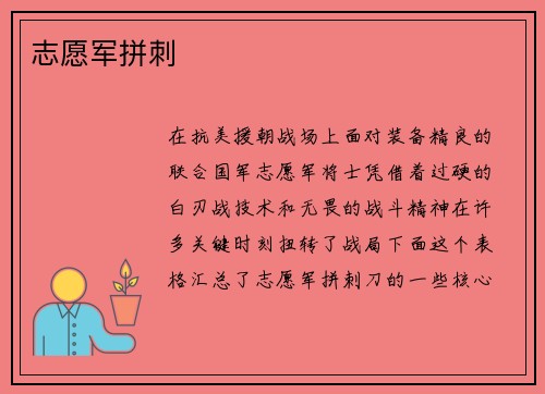 志愿军拼刺