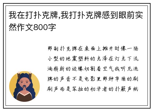 我在打扑克牌,我打扑克牌感到眼前实然作文800字