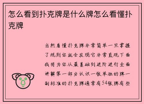 怎么看到扑克牌是什么牌怎么看懂扑克牌