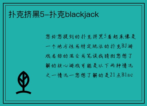 扑克挤黑5-扑克blackjack
